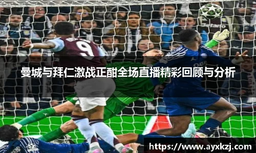 曼城与拜仁激战正酣全场直播精彩回顾与分析