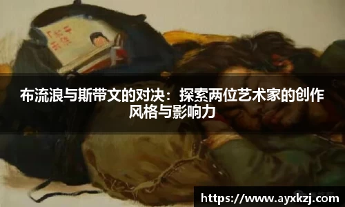 布流浪与斯带文的对决：探索两位艺术家的创作风格与影响力