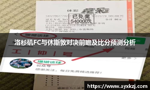 洛杉矶FC与休斯敦对决前瞻及比分预测分析