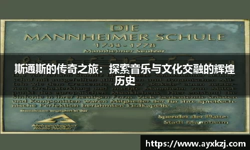 斯通斯的传奇之旅：探索音乐与文化交融的辉煌历史