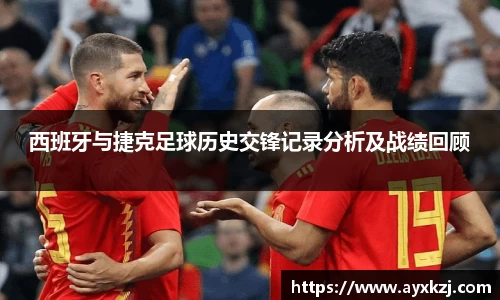 西班牙与捷克足球历史交锋记录分析及战绩回顾