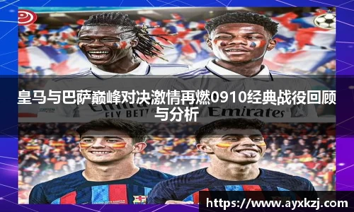 皇马与巴萨巅峰对决激情再燃0910经典战役回顾与分析