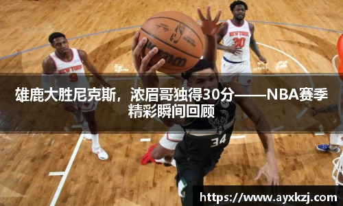 雄鹿大胜尼克斯，浓眉哥独得30分——NBA赛季精彩瞬间回顾
