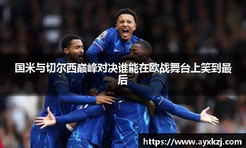 国米与切尔西巅峰对决谁能在欧战舞台上笑到最后