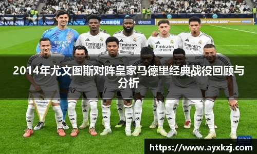 2014年尤文图斯对阵皇家马德里经典战役回顾与分析