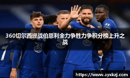 360切尔西迎战伯恩利全力争胜力争积分榜上升之战