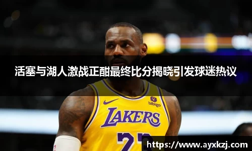 活塞与湖人激战正酣最终比分揭晓引发球迷热议