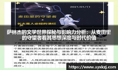 萨林杰的文学世界探秘与影响力分析：从麦田里的守望者看其思想深度与时代价值