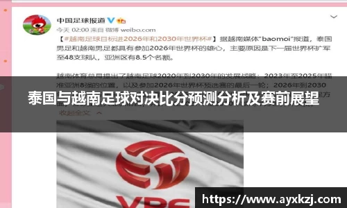 泰国与越南足球对决比分预测分析及赛前展望