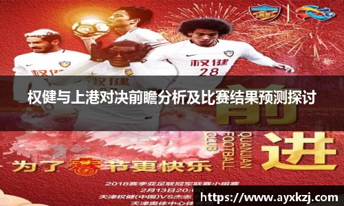 权健与上港对决前瞻分析及比赛结果预测探讨