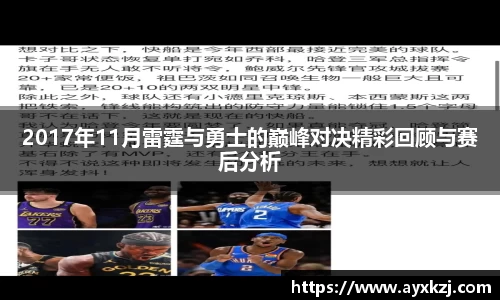2017年11月雷霆与勇士的巅峰对决精彩回顾与赛后分析