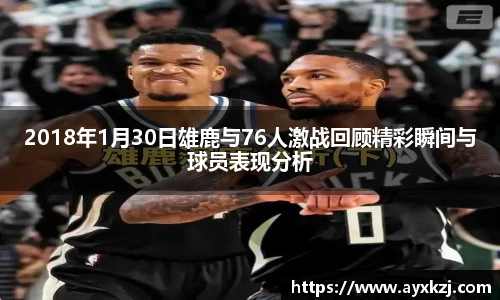 2018年1月30日雄鹿与76人激战回顾精彩瞬间与球员表现分析