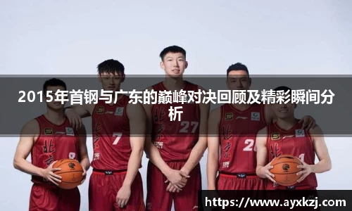 2015年首钢与广东的巅峰对决回顾及精彩瞬间分析