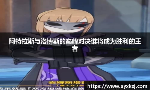 阿特拉斯与洛博斯的巅峰对决谁将成为胜利的王者