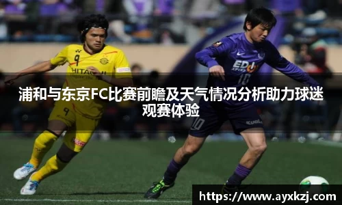 浦和与东京FC比赛前瞻及天气情况分析助力球迷观赛体验