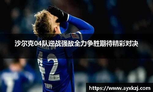 沙尔克04队迎战强敌全力争胜期待精彩对决