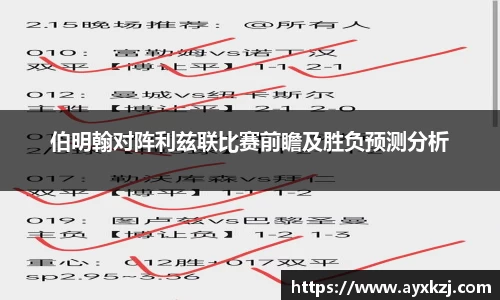 伯明翰对阵利兹联比赛前瞻及胜负预测分析